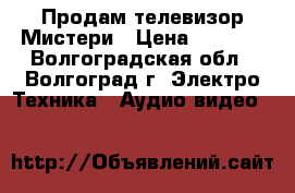 Продам телевизор Мистери › Цена ­ 7 000 - Волгоградская обл., Волгоград г. Электро-Техника » Аудио-видео   